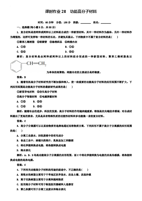 人教版化学选修五课时作业【28】功能高分子材料(含答案)