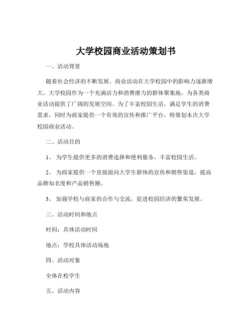 大学校园商业活动策划书