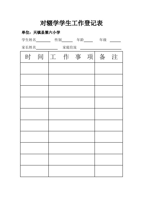 对辍学学生工作登记表