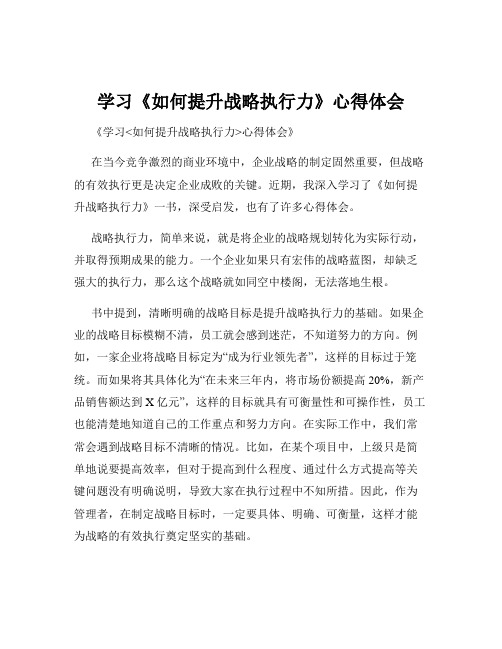 学习《如何提升战略执行力》心得体会