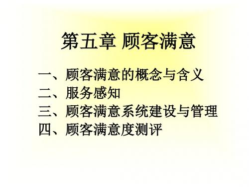 05ch5顾客满意管理要点