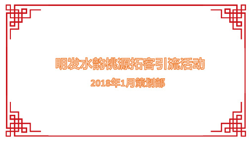 拓客活动活动方案ppt课件