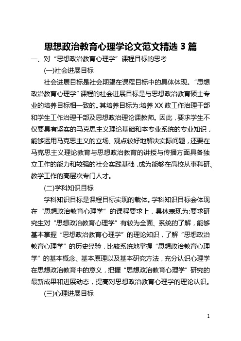 思想政治教育心理学论文范文精选3篇(全文)