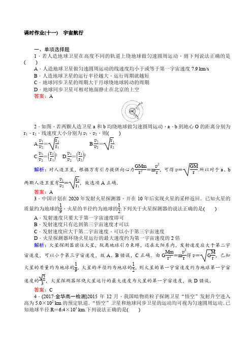 2018-2019学年高一物理人教版必修2课时作业：(十一)_宇宙航行_word版含解析