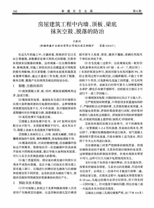 房屋建筑工程中内墙、顶板、梁底抹灰空鼓、脱落的防治
