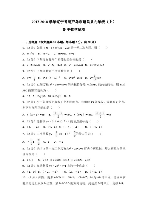 2017-2018学年辽宁省葫芦岛市建昌县九年级(上)期中数学试卷(解析版)