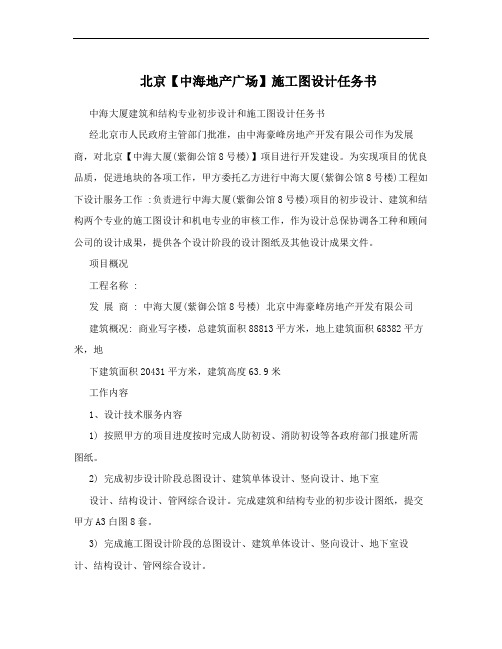 北京【中海地产广场】施工图设计任务书