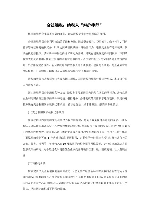 5.合法避税：纳税人“辩护律师”