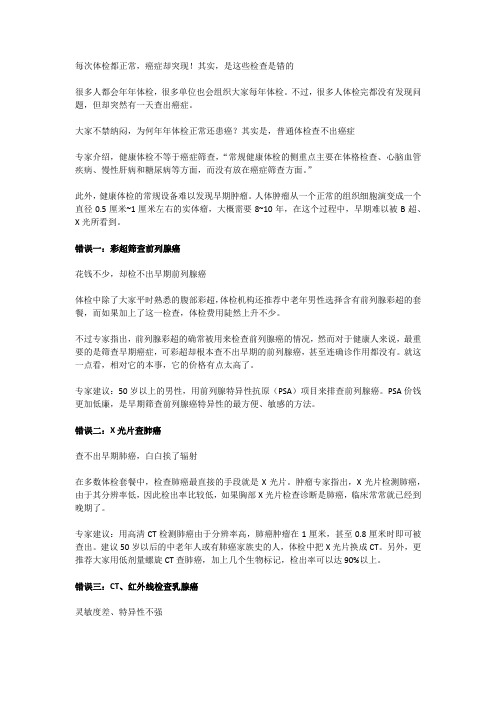 每次体检都正常,癌症却突现!其实,是这些检查是错的