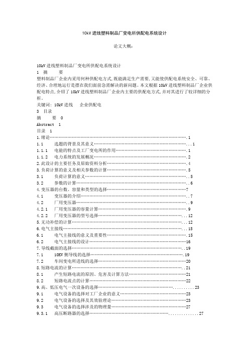 塑料制品厂10kv总降压变电所及配电系统的设计