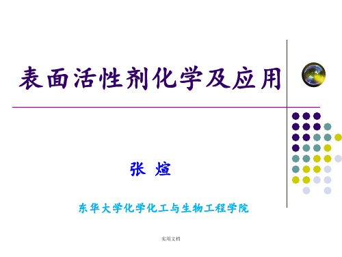 表面活性剂的起泡和消泡
