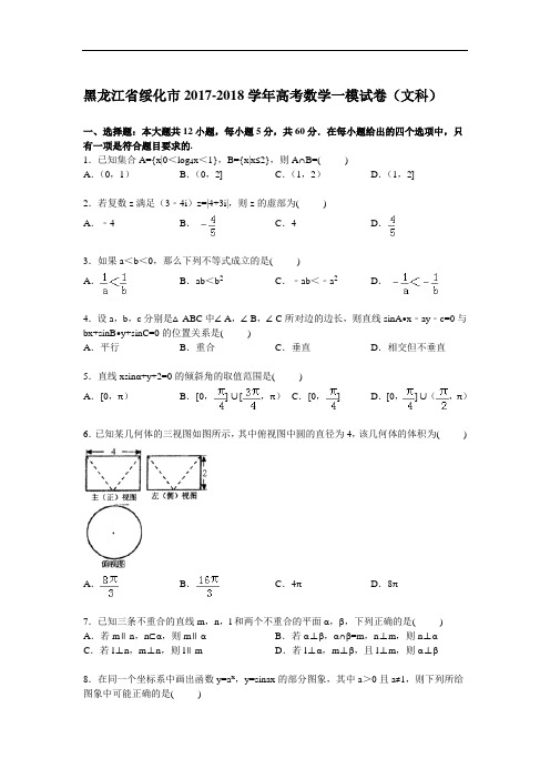黑龙江省绥化市2017-2018学年高三一模数学文试题 Word版含解析