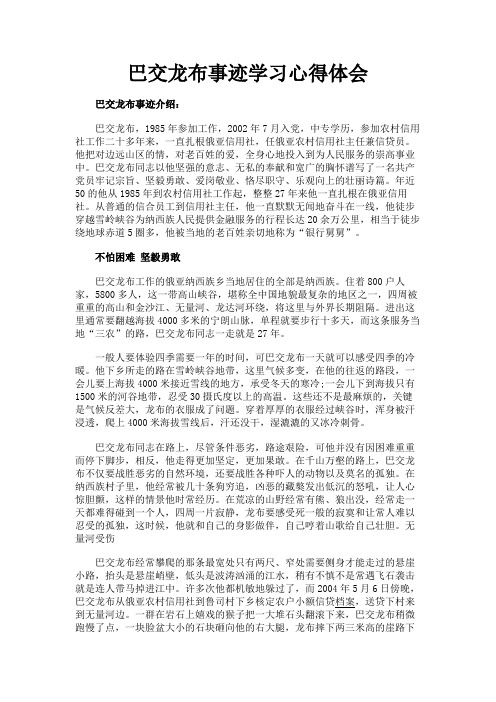 最新 巴交龙布事迹学习心得体会-精品