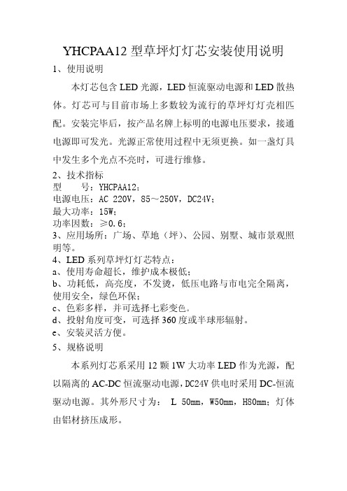 YHCPAA12 型草坪灯灯芯安装使用说明