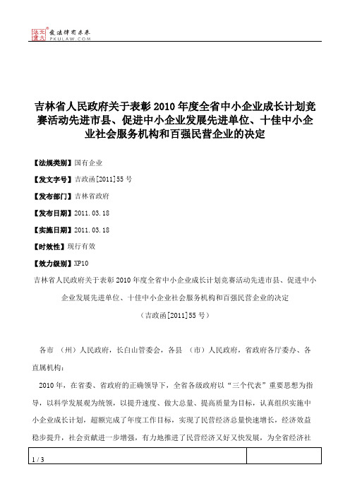 吉林省人民政府关于表彰2010年度全省中小企业成长计划竞赛活动先