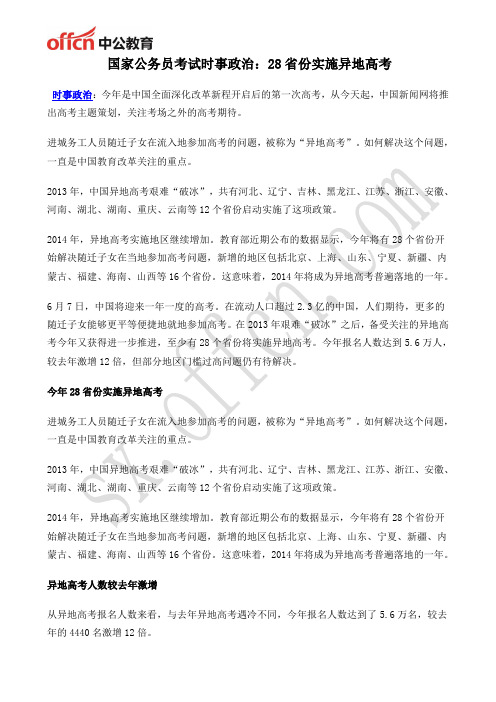 国家公务员考试时事政治：28省份实施异地高考