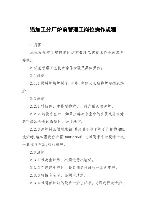 铝加工分厂炉前管理工岗位操作规程