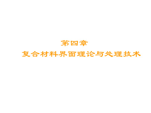 复合材料界面理论与处理技术