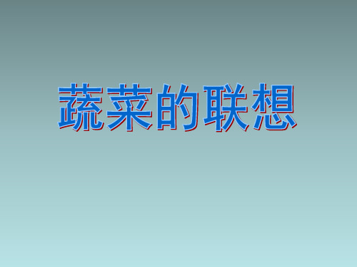 六年级上美术课件(F)蔬菜的联想_苏少版