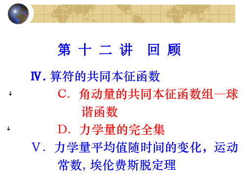 量子力学中的力学量 Ⅴ. 力学量平均值随时间的变化,运动常数, 埃伦费斯脱定理(继)
