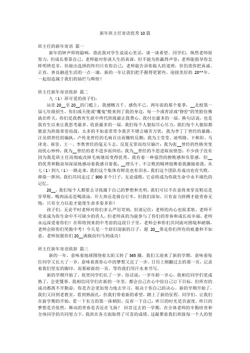 新年班主任寄语优秀10篇