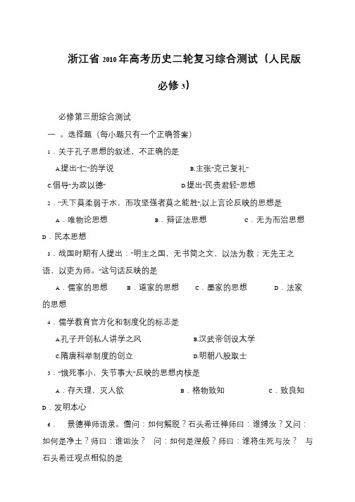 浙江省2010年高考历史二轮复习综合测试(人民版必修3)