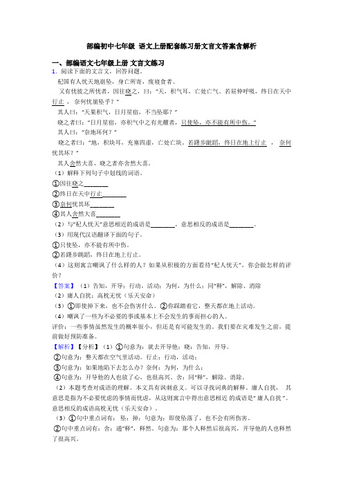 部编初中七年级 语文上册配套练习册文言文答案含解析