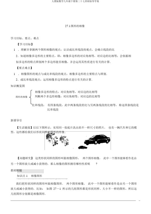 人教版数学九年级下册第二十七章相似导学案
