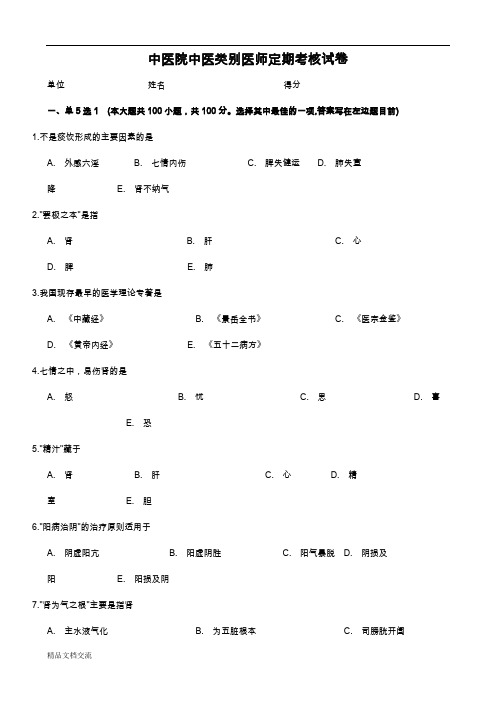 医师定期考核中医类别试题(卷)