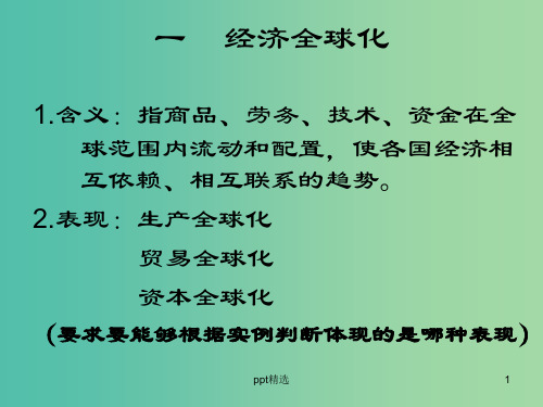 高中政治《第四单元 第十一课 经济全球化》课件 新人教版必修1