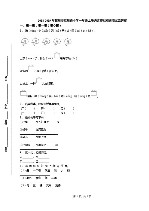2018-2019年邳州市福州路小学一年级上册语文模拟期末测试无答案