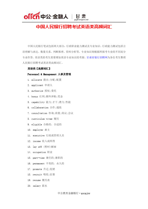 中国人民银行招聘考试英语类高频词汇
