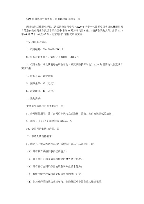 2020年世赛电气装置项目实训耗材项目询价公告