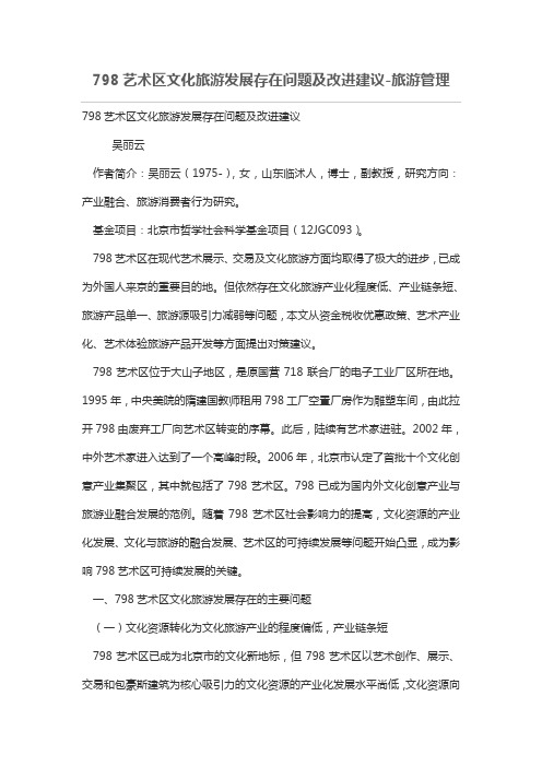 798艺术区文化旅游发展存在问题及改进建议