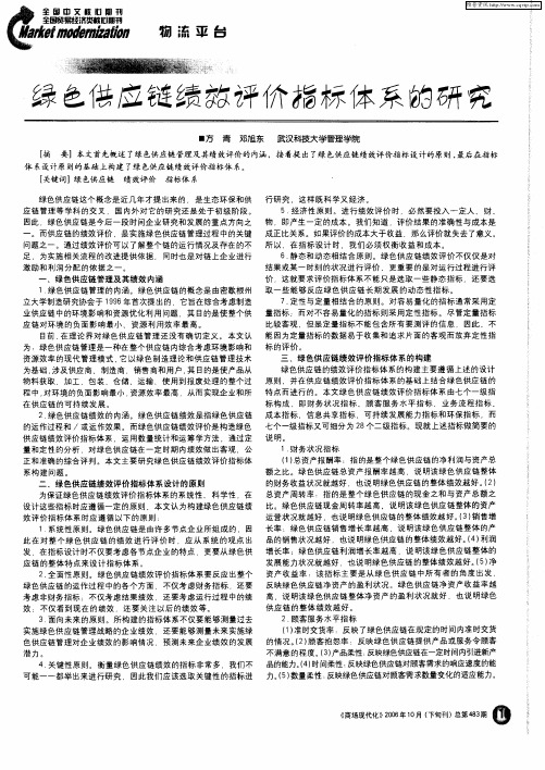 绿色供应链绩效评价指标体系的研究