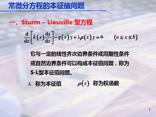 数学物理方法常微分方程的本征值问题