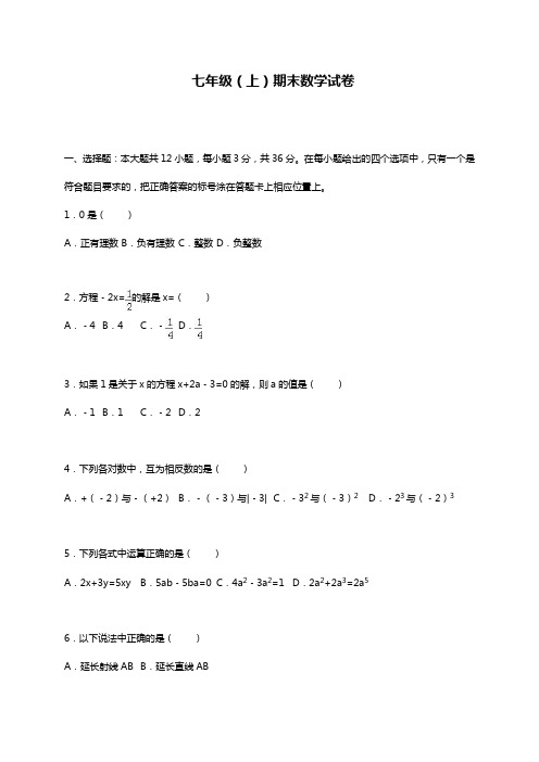 2019—2020年人教版七年级数学第一学期期末考试模拟检测一及答案解析.docx