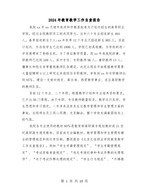 2024年教育教学工作自查报告(三篇)