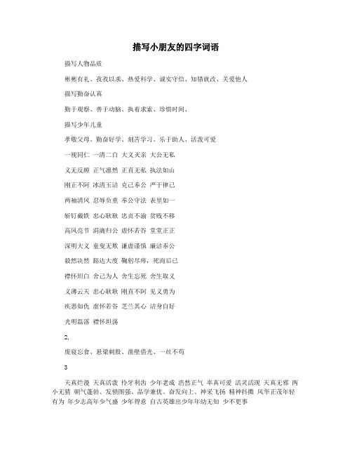 描写小朋友的四字词语