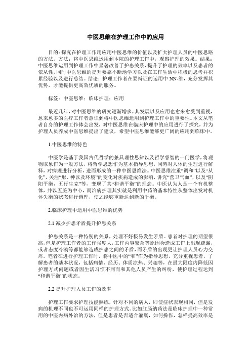 中医思维在护理工作中的应用