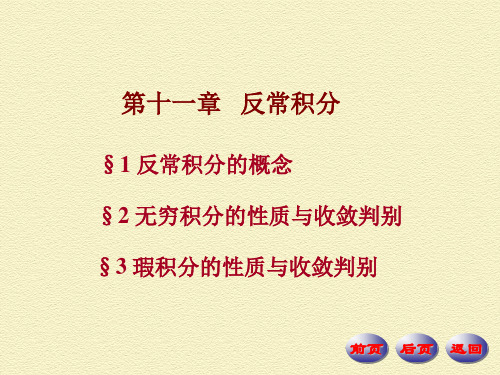 11-1反常积分的概念
