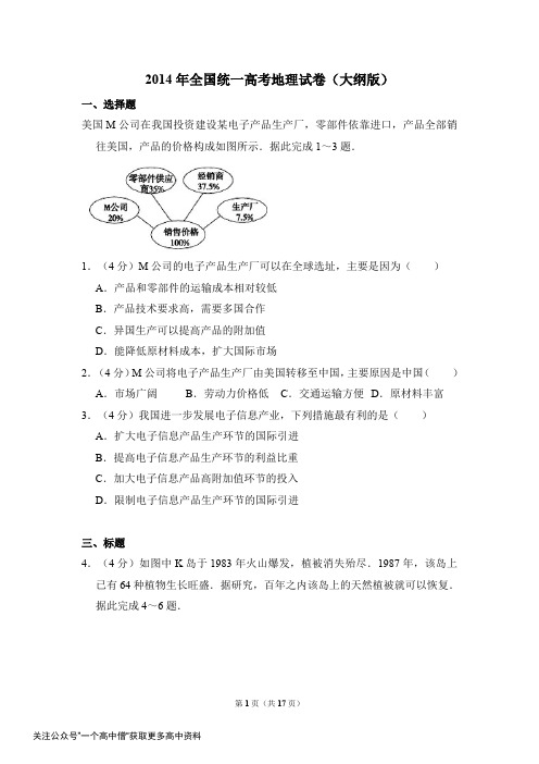 2014年全国统一高考地理试卷大纲版含解析版