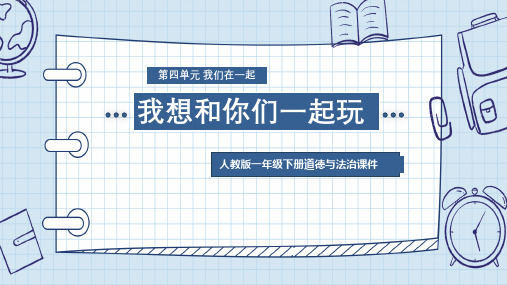 人教版一年级下册道德与法治《我想和你们一起玩》课件PPT模板