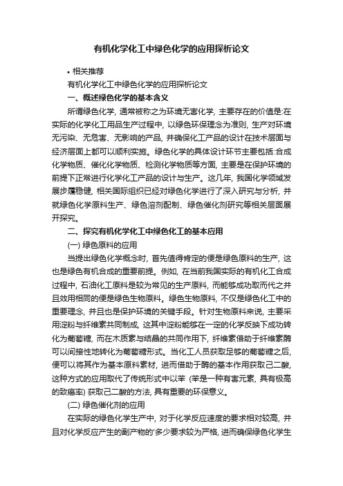 有机化学化工中绿色化学的应用探析论文