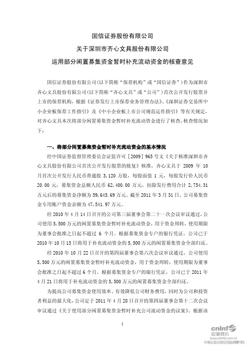 齐心文具：国信证券股份有限公司关于公司运用部分闲置募集资金暂时补充流动资金的核查意见
 2011-04-29