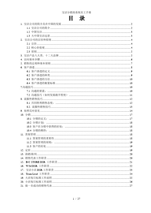 宝洁分销商系统员工手册