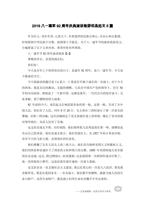 2019八一建军92周年庆典演讲致辞优选范文5篇