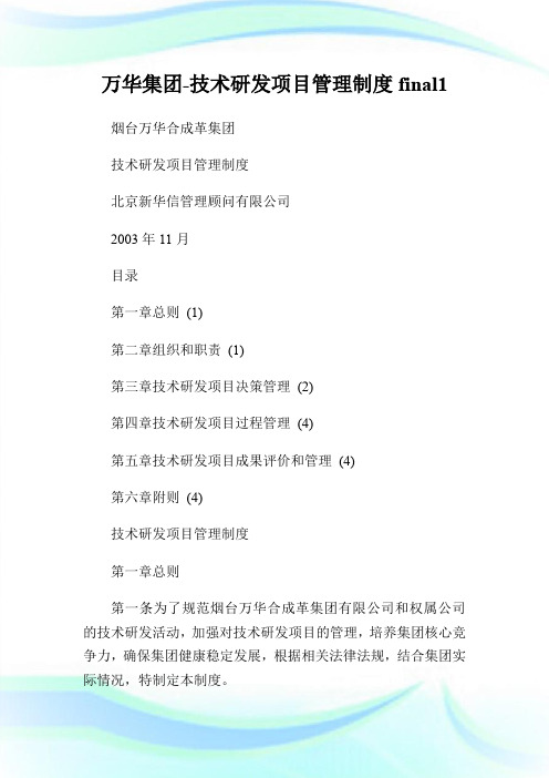 万华集团-技术研发项目管理制度final1.doc