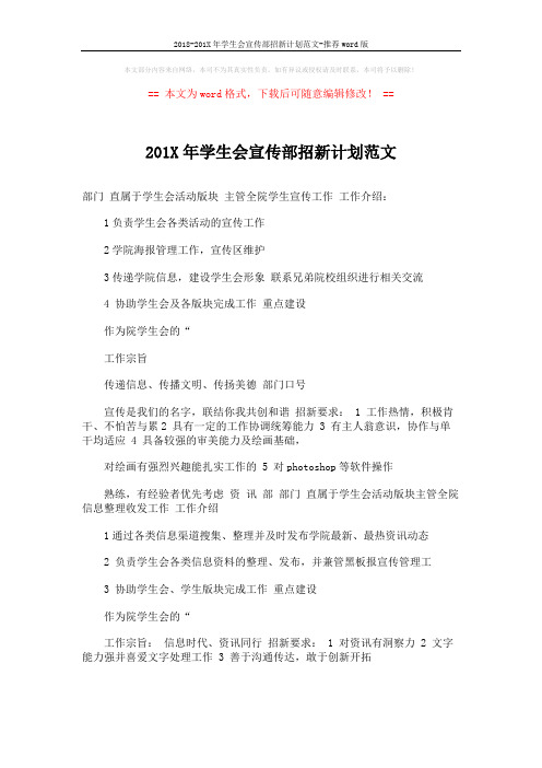2018-201X年学生会宣传部招新计划范文-推荐word版 (2页)