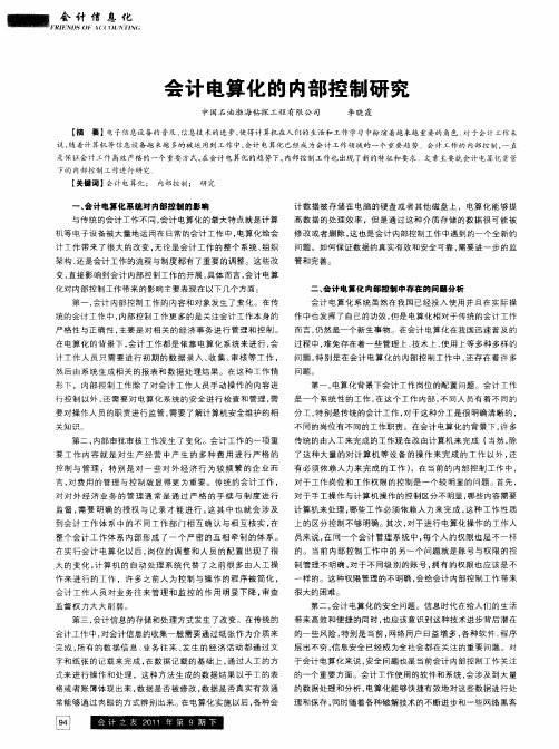 会计电算化的内部控制研究